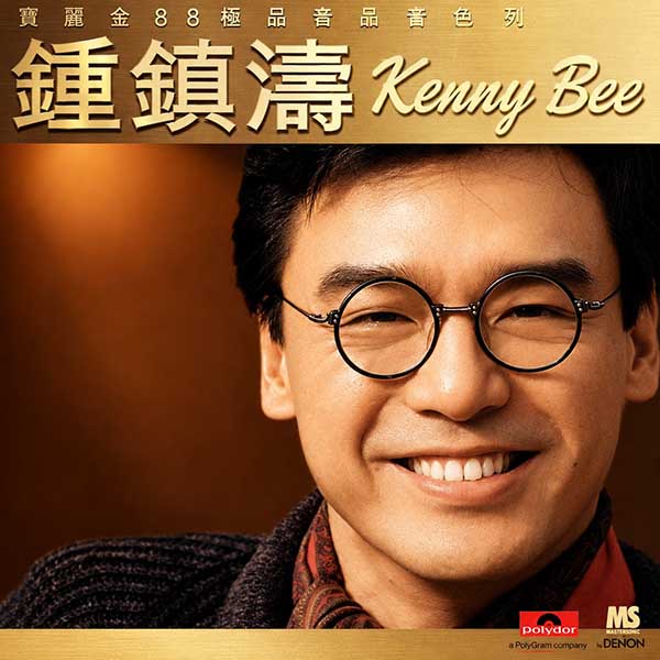 钟镇涛-《宝丽金88极品音色系列》