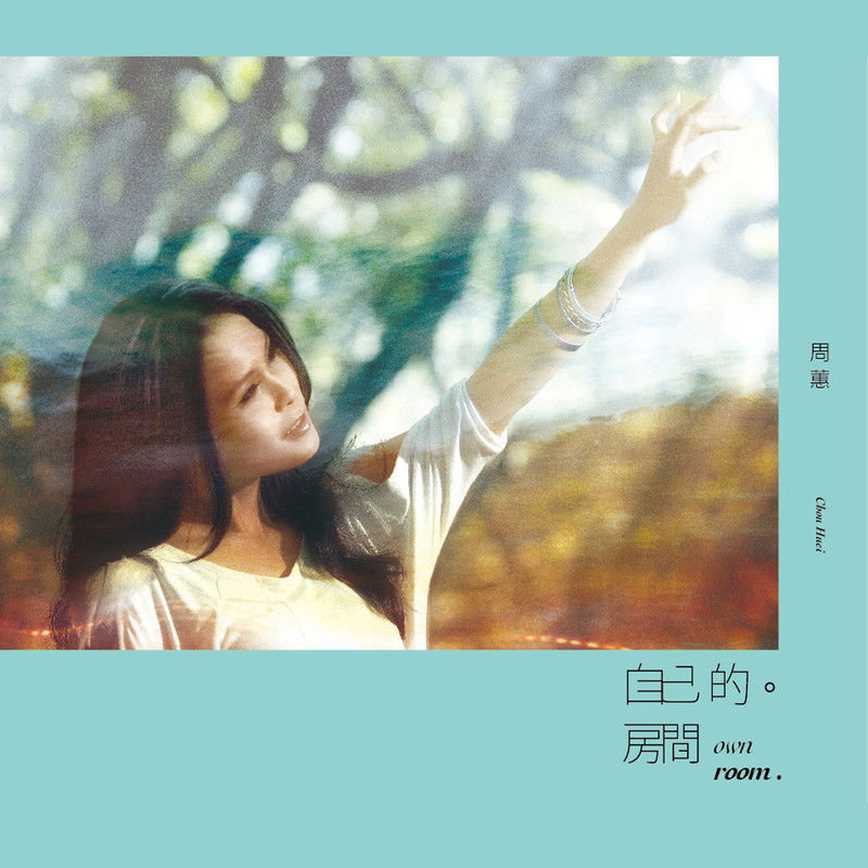 周蕙-《自己的房间》