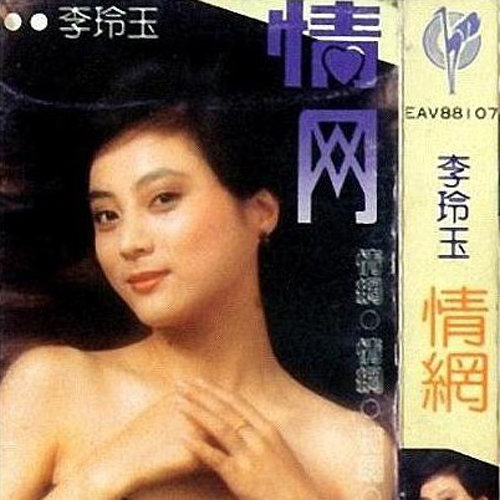 李玲玉-《情网》
