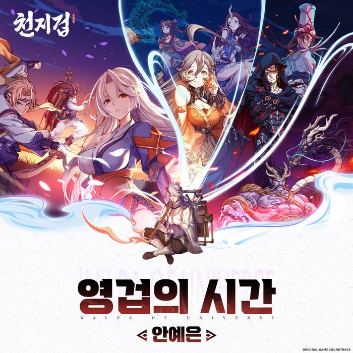 安艺恩-《천지겁 OST _영겁의 시간_ (Endless (Music from the Original Game Sound》