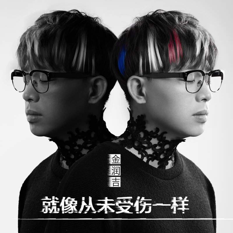 金润吉-《就像从未受伤一样》