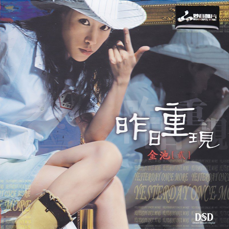 金池-《昨日重现 (DSD)》