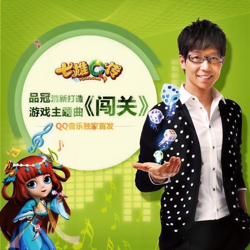 品冠-《闯关》