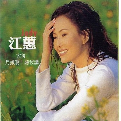 江蕙-《家后 月娘啊 听我讲》