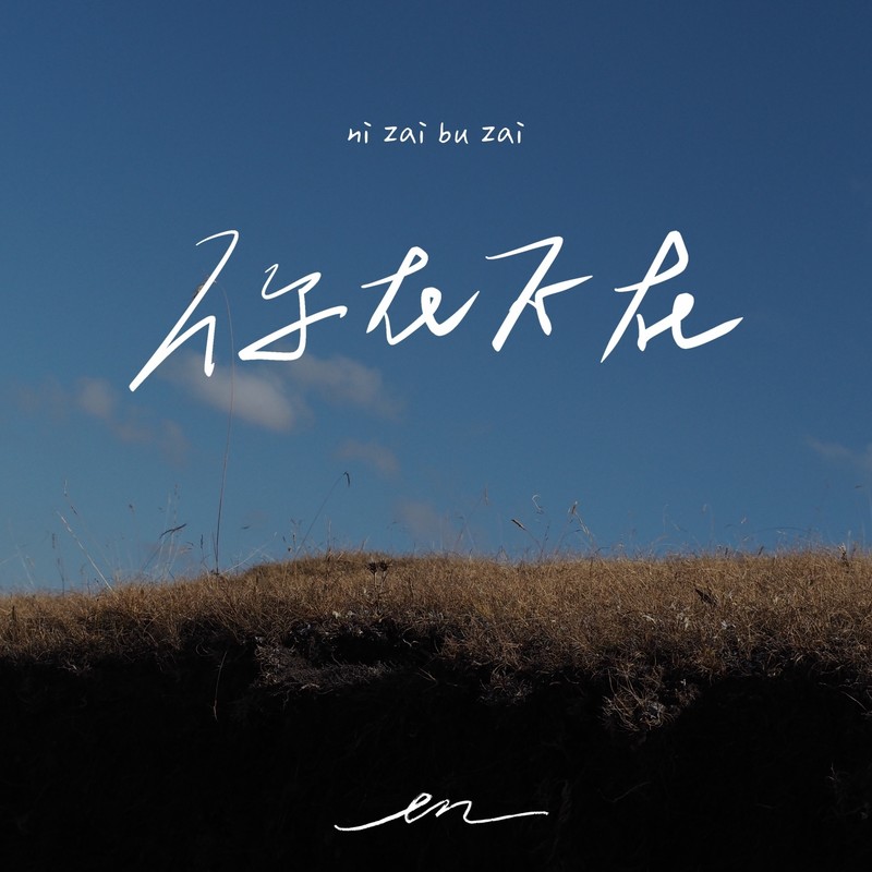 en (王翊恩)-《你在不在》