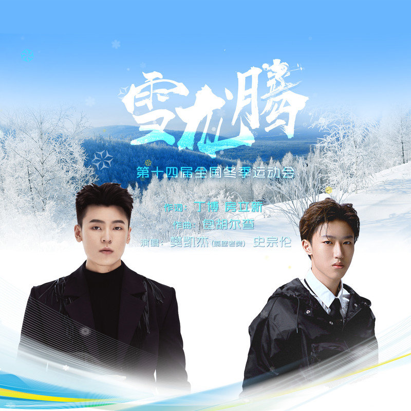 隔壁老樊 樊凯杰-《雪龙腾》