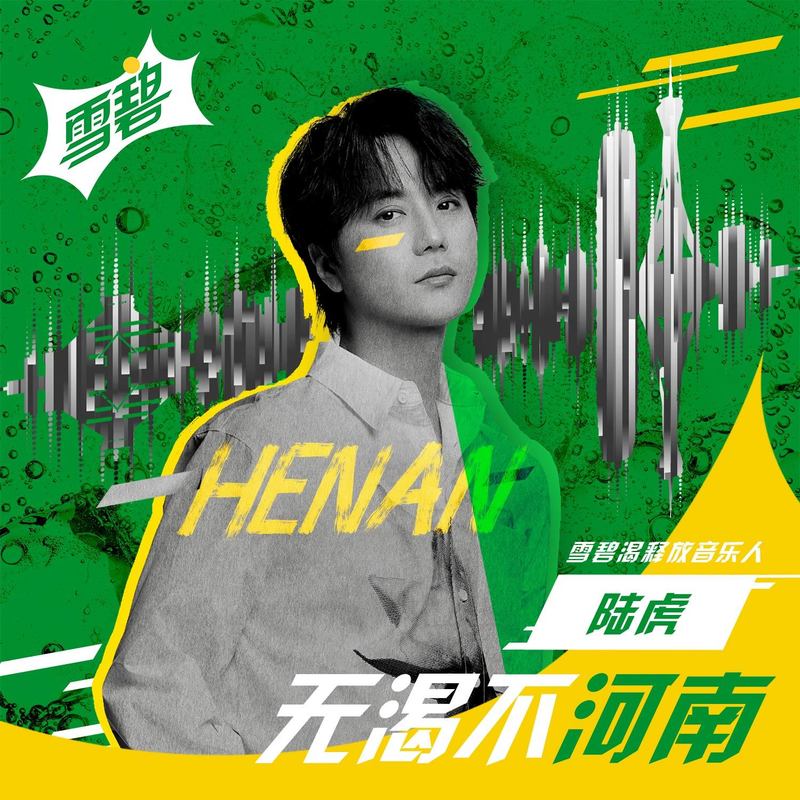 陆虎-《无渴不河南》