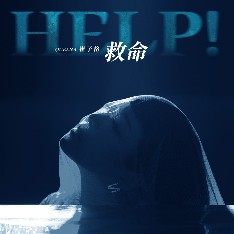 崔子格-《救命》