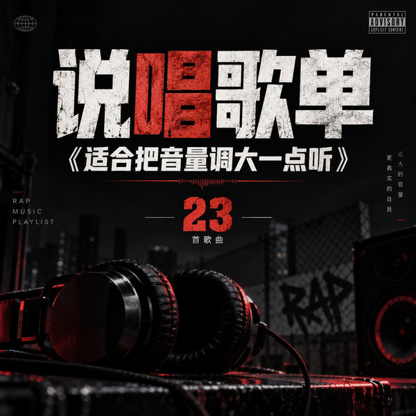 适合把音量调大一点听