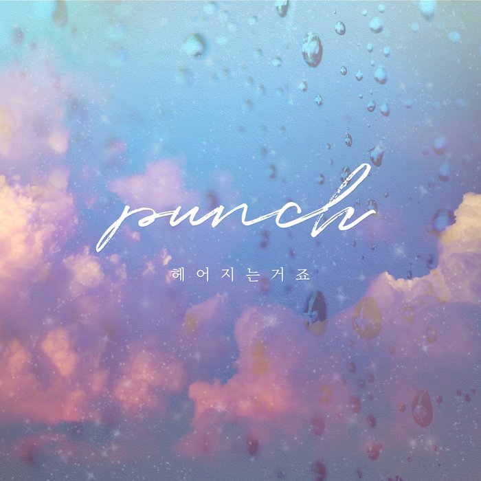 Punch-《要分手了吧 (We’re Breaking Up)》