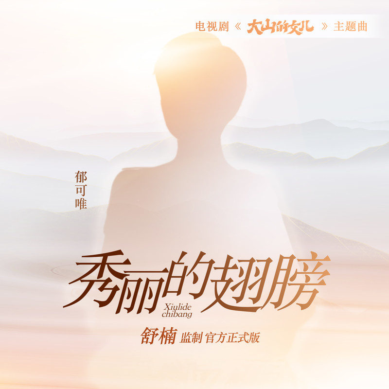 郁可唯-《秀丽的翅膀 (舒楠监制 官方正式版)》