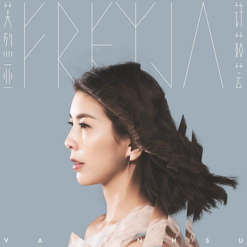 许茹芸-《芙烈亚》