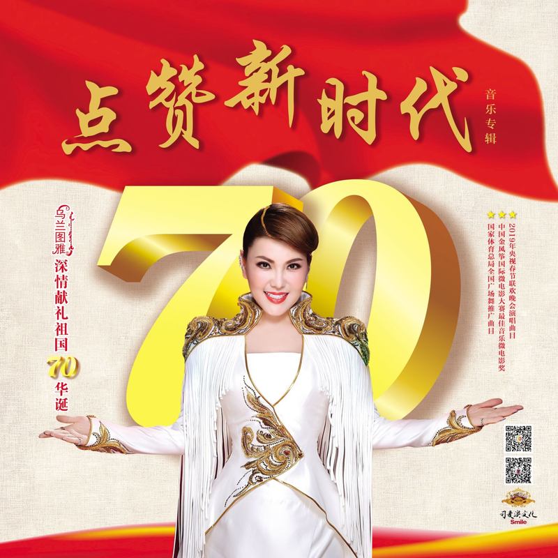 乌兰图雅-《点赞新时代》