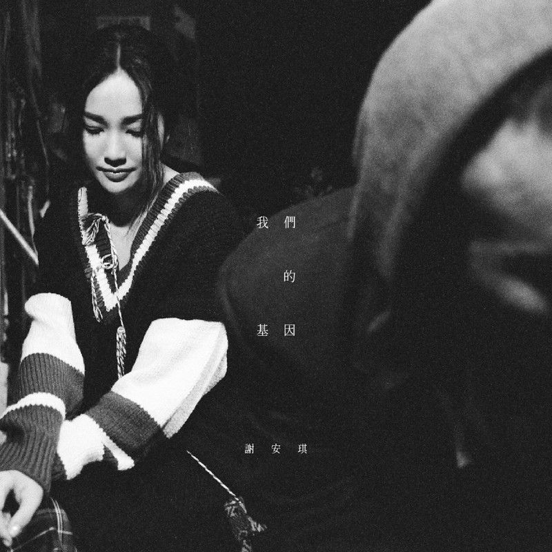 谢安琪-《我们的基因》