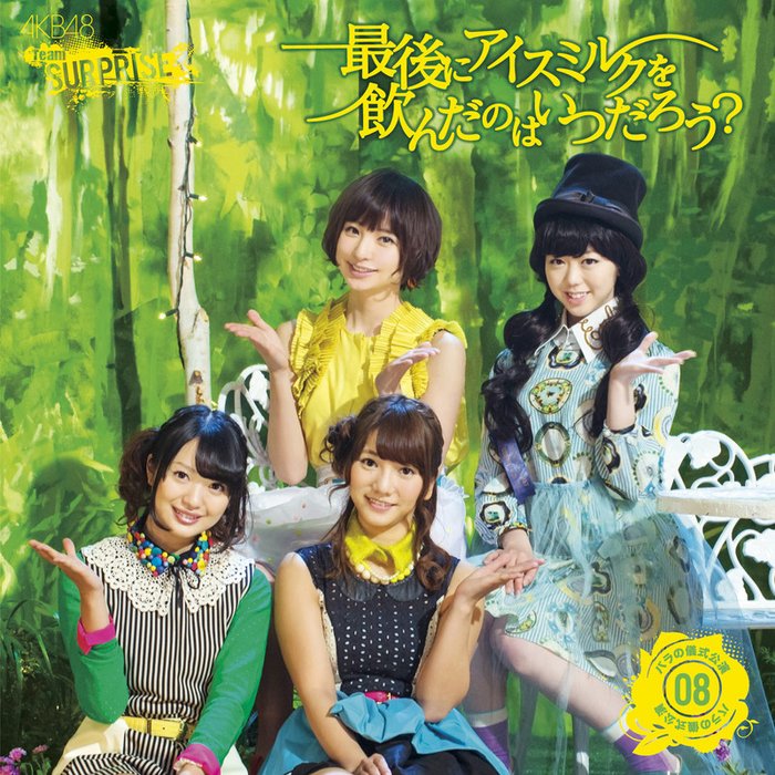 AKB48-《最後にアイスミルクを飲んだのはいつだろう (チームサプライズ)》