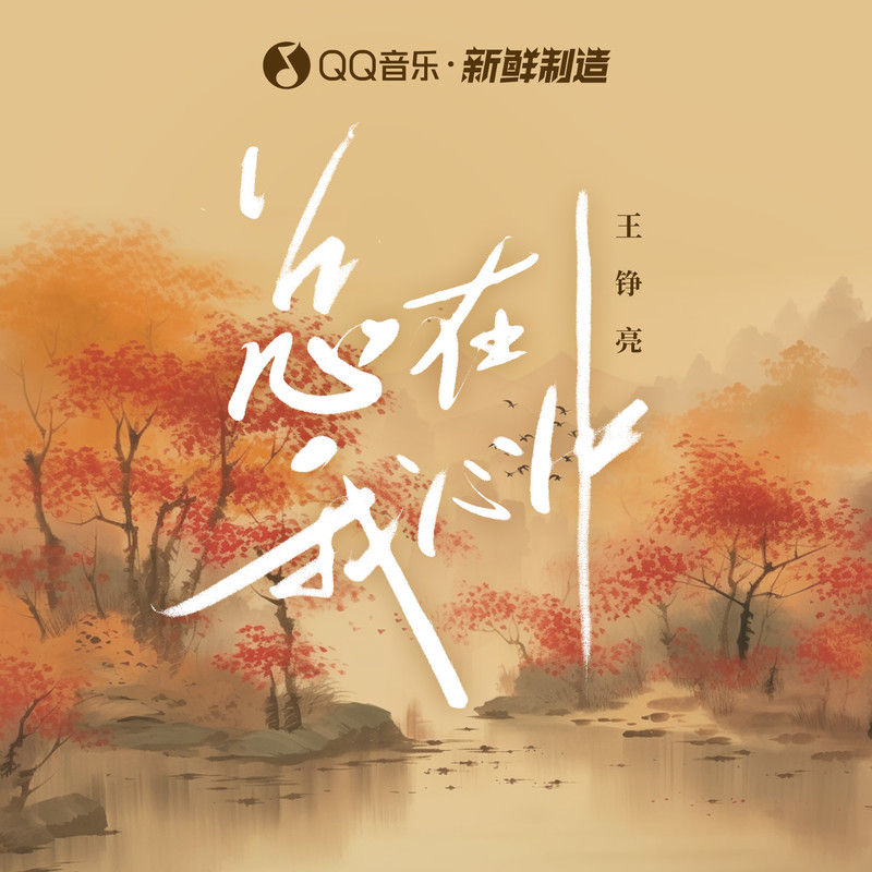 王铮亮-《总在我心中》