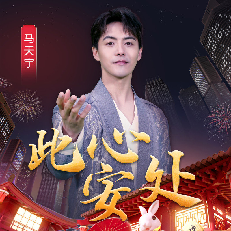 马天宇-《此心安处》