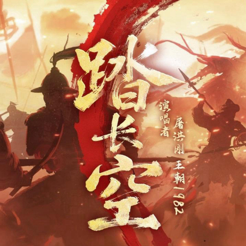 屠洪刚 ·《踏长空 (2026拜年纪单品原创歌曲)》