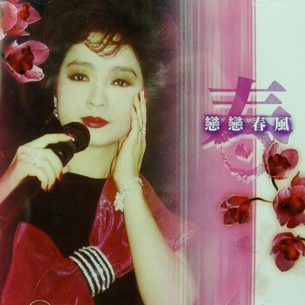 徐小凤-《恋恋春风》