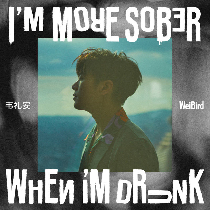 韦礼安-《I’M MORE SOBER WHEN I’M DRUNK》