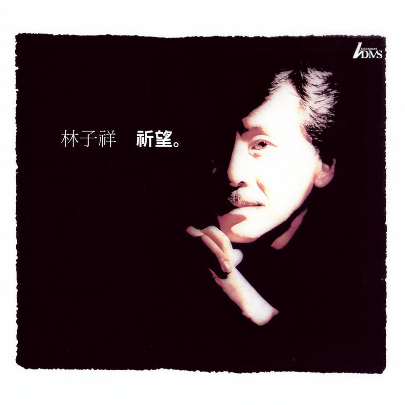 林子祥-《祈望 Remastering》