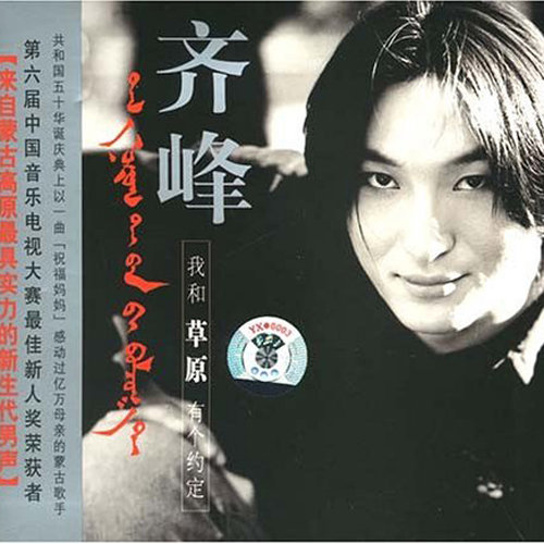 齐峰-《我和草原有个约定》