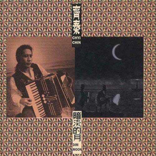 齐秦-《暗淡的月》