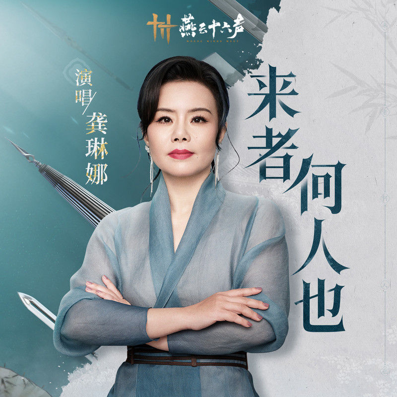 龚琳娜-《来者何人也》