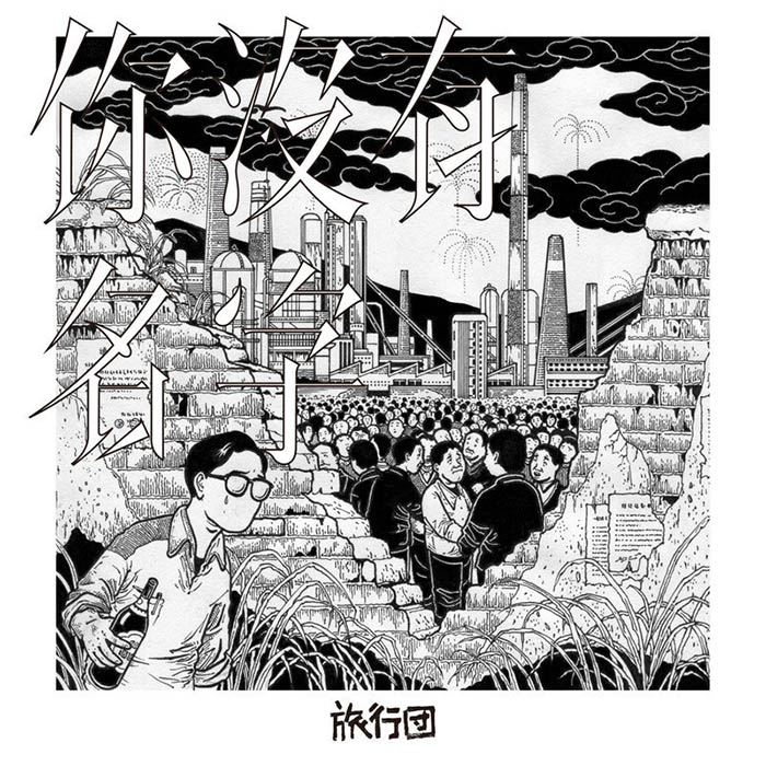 旅行团乐队-《你没有名字》
