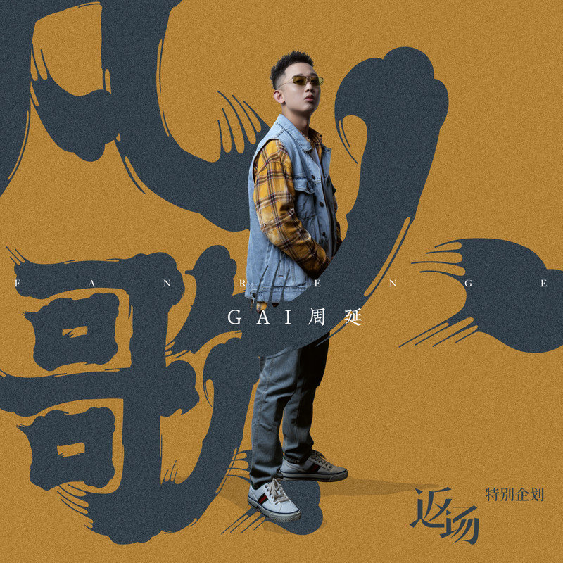 GAI周延-《凡人歌》