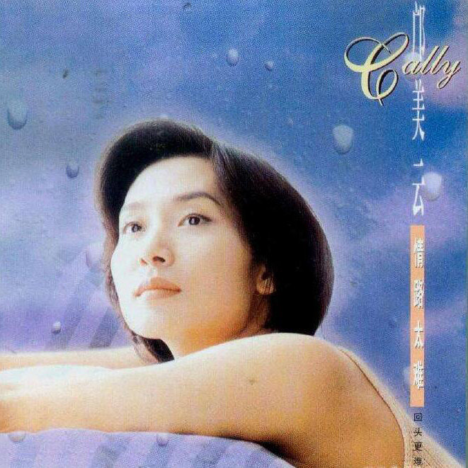 邝美云-《情路太难》