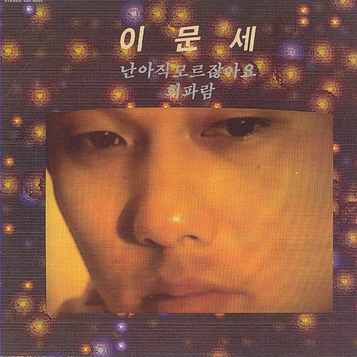 李文世-《난 아직 모르잖아요 (3辑 我现在还不明白)》