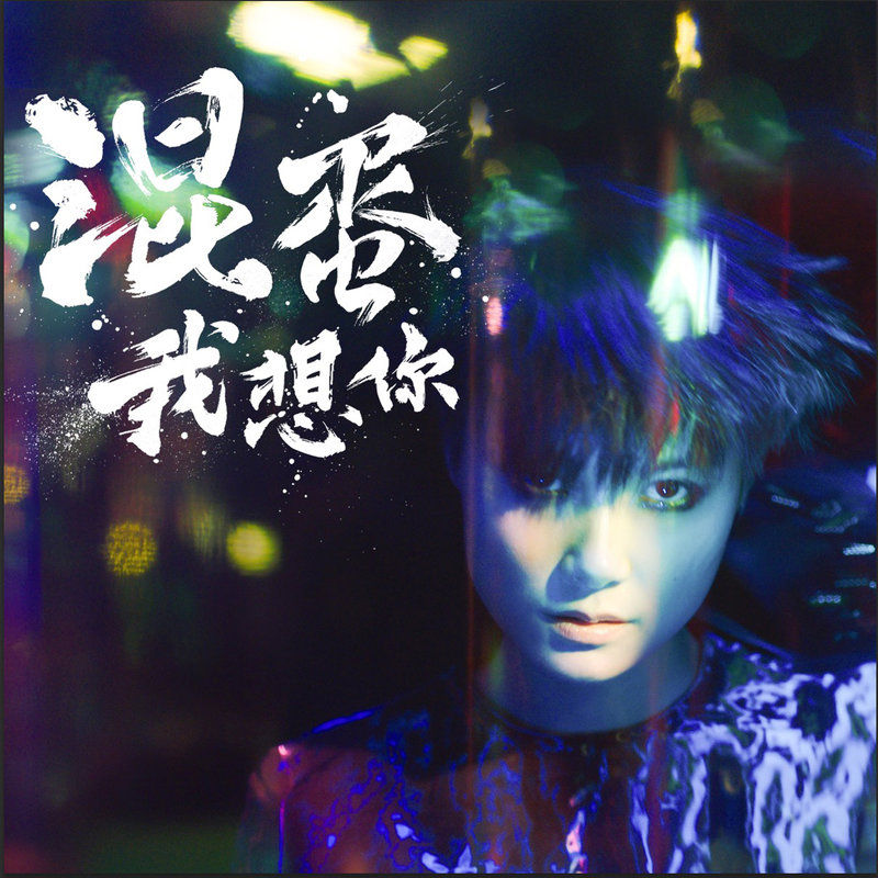 李宇春-《混蛋，我想你》