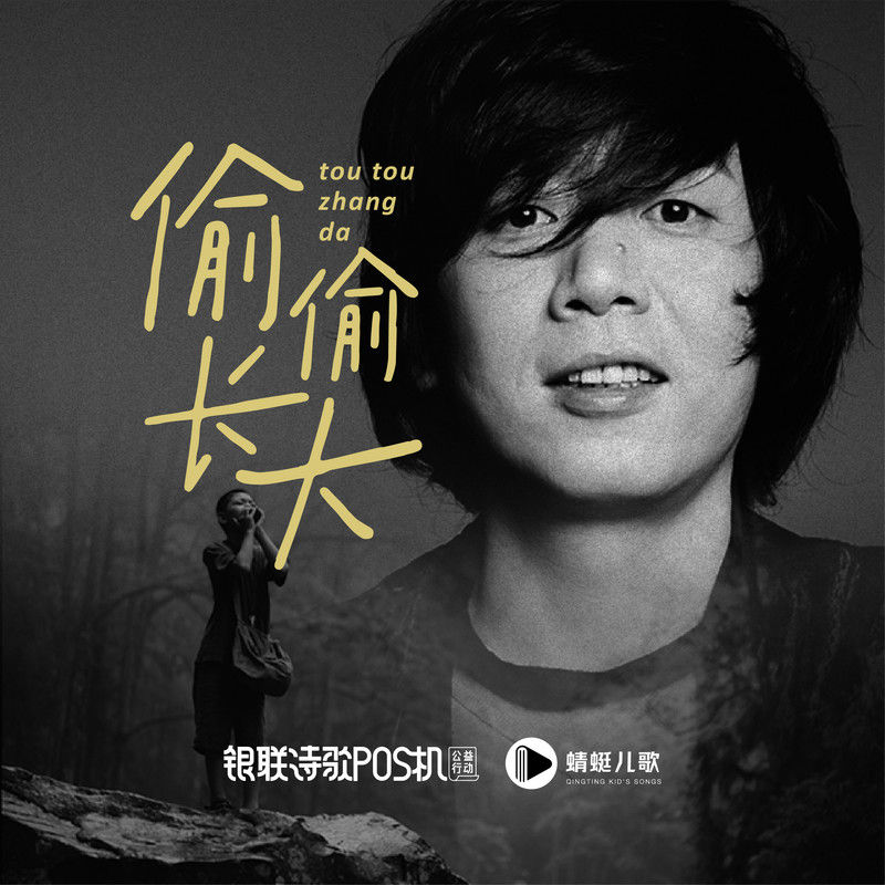 老狼-《银联诗歌POS机公益行动》