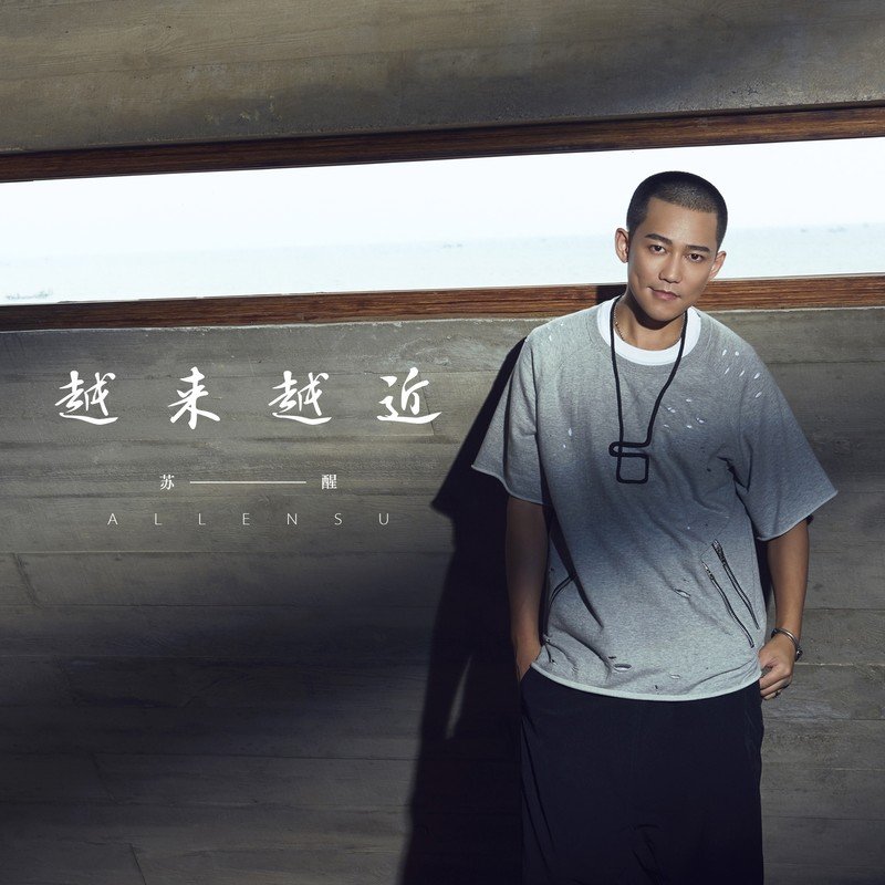 苏醒AllenSu-《越来越近》