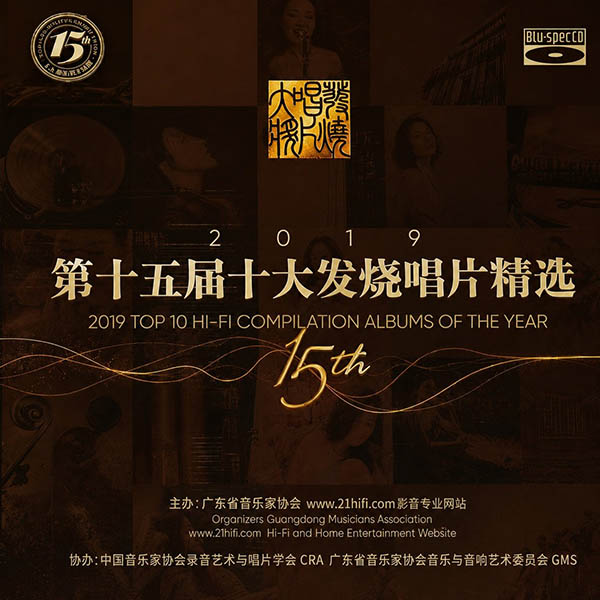 群星-《2019 十大发烧唱片精选》