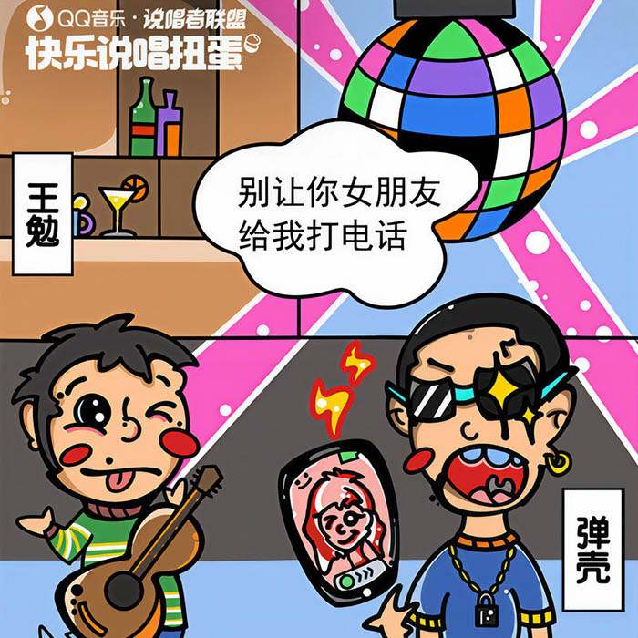 弹壳-《别让你女朋友给我打电话》