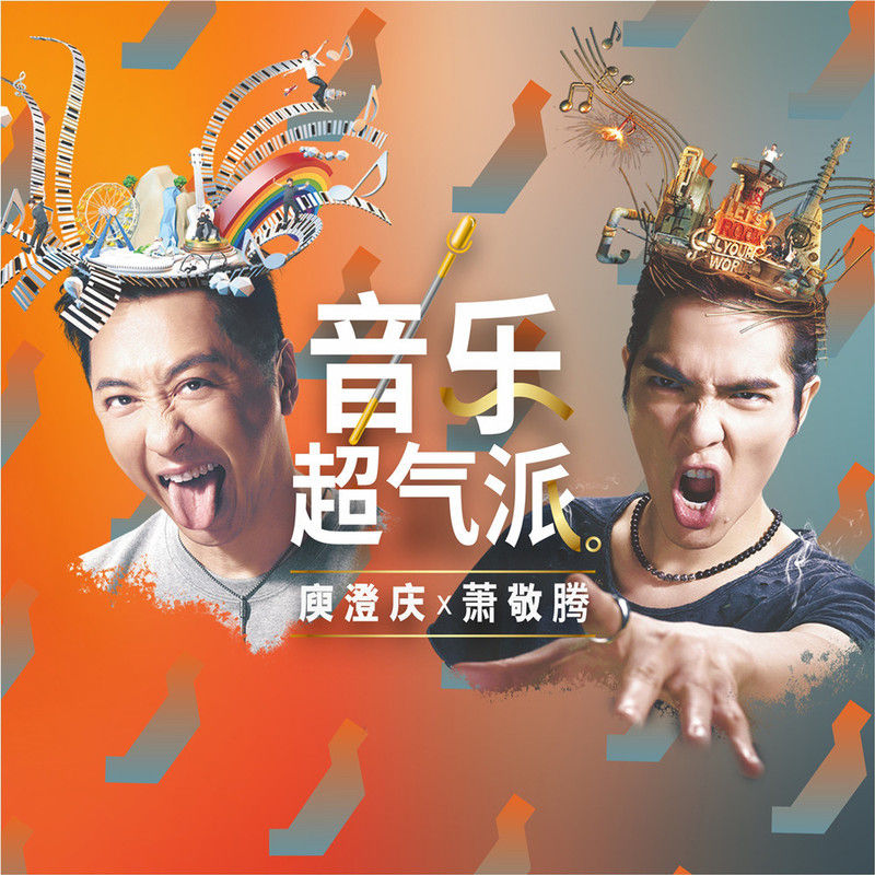 庾澄庆-《音乐超气派》