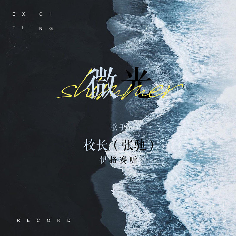 校长（张驰）-《微光》
