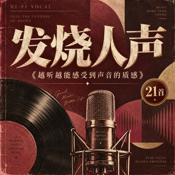 越听越能感受到声音的质感