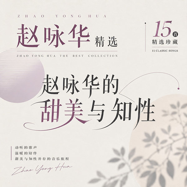 赵咏华精选-《赵咏华的甜美与知性》
