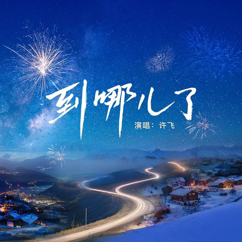 许飞-《到哪儿了》