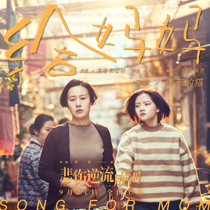 房东的猫-《给妈妈》