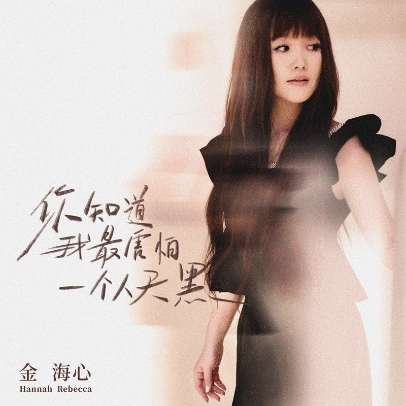 金海心-《你知道我最害怕一个人天黑》