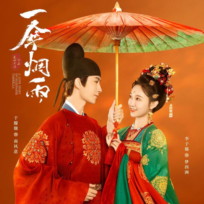 庄心妍-《一伞烟雨》