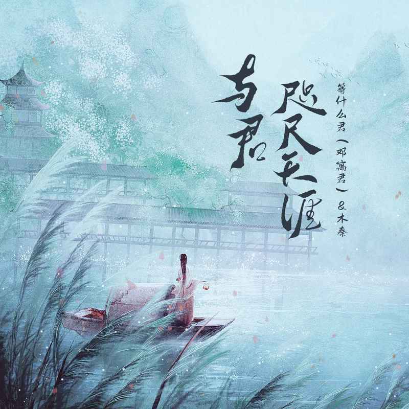 邓寓君(等什么君)-《与君咫尺天涯》