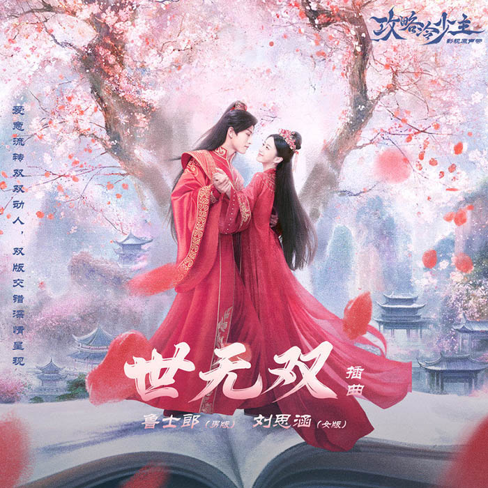 刘思涵-《世无双》