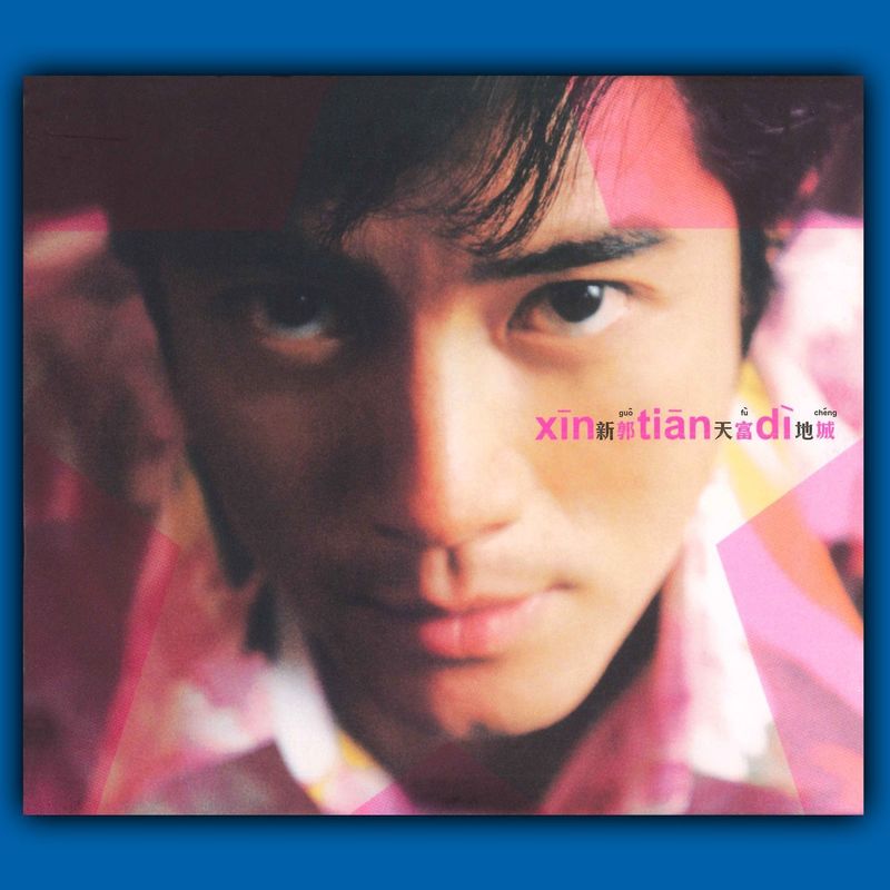 郭富城-《新天地》