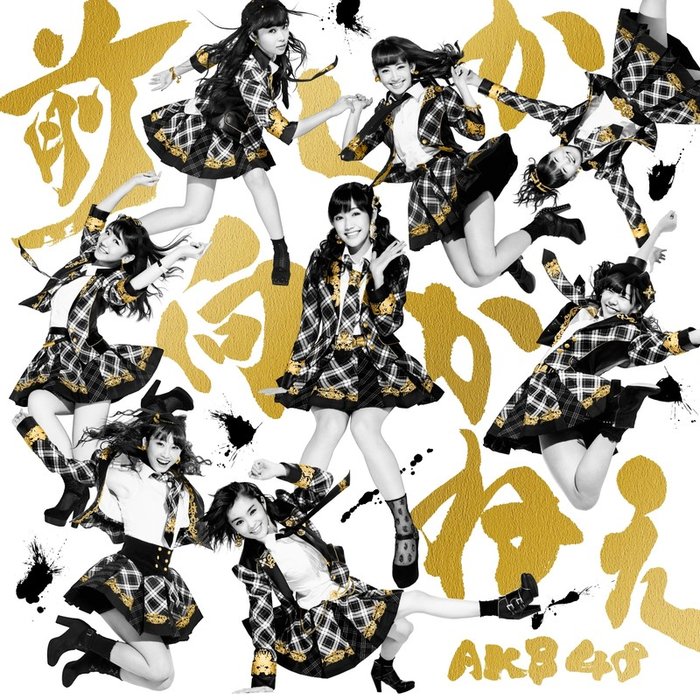 AKB48-《前しか向かねえ Type B 通常盤》