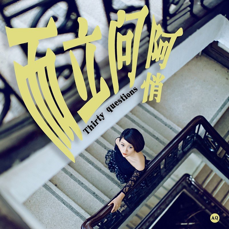 阿悄-《而立问》